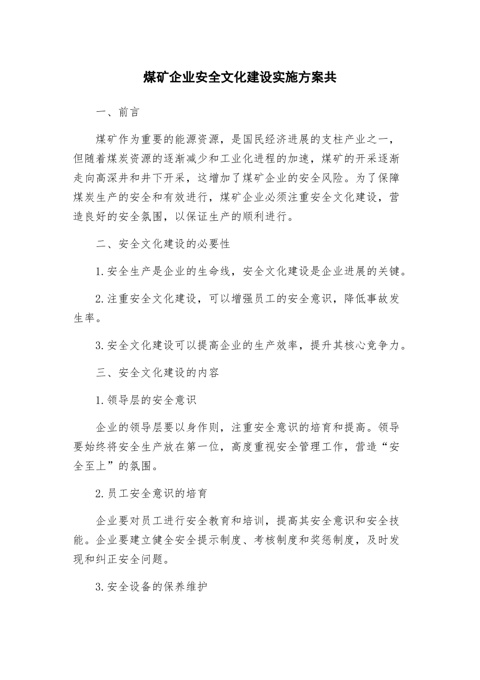 煤矿企业安全文化建设实施方案共_第1页