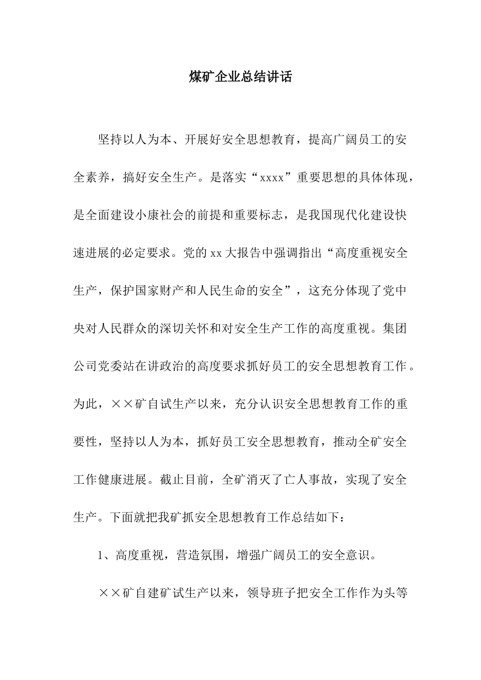 煤矿企业总结讲话_第1页