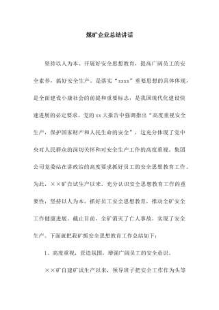 煤矿企业总结讲话