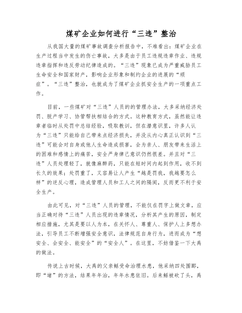 煤矿企业如何进行“三违”整治_第1页