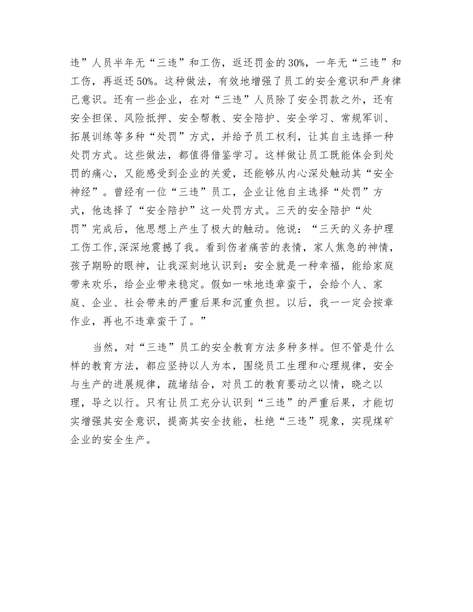 煤矿企业如何进行“三违”整治_第3页