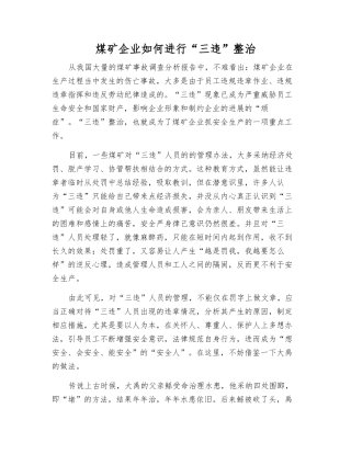 煤矿企业如何进行“三违”整治