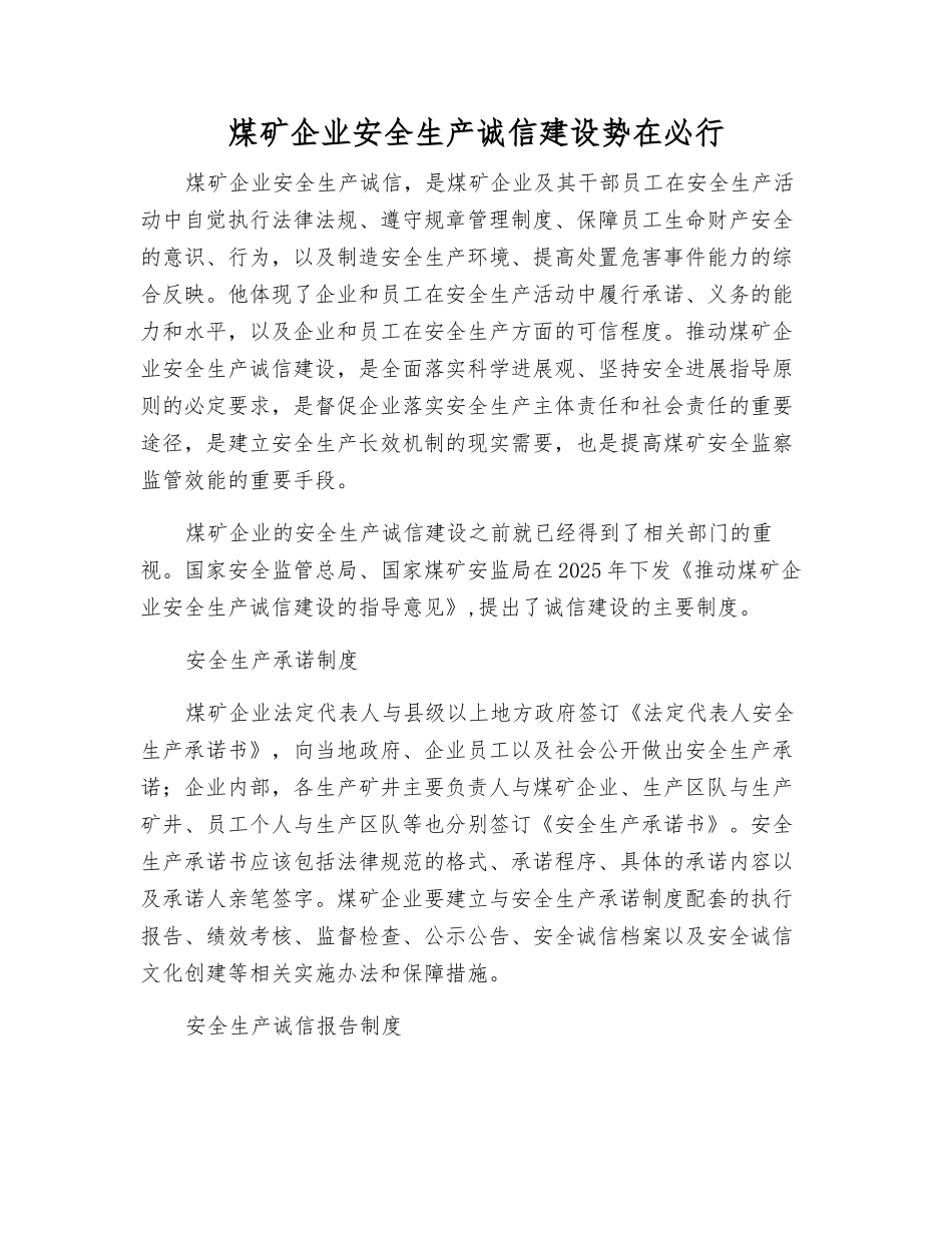 煤矿企业安全生产诚信建设势在必行_第1页