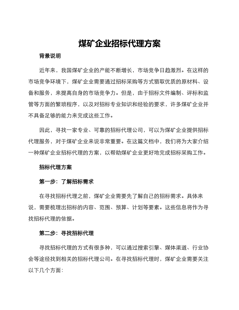 煤矿企业招标代理方案_第1页
