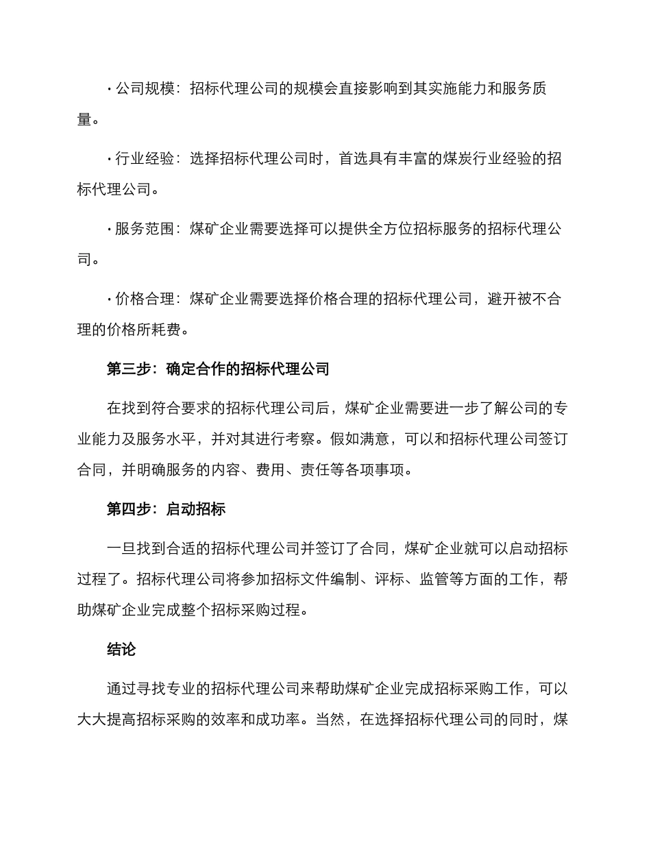 煤矿企业招标代理方案_第2页