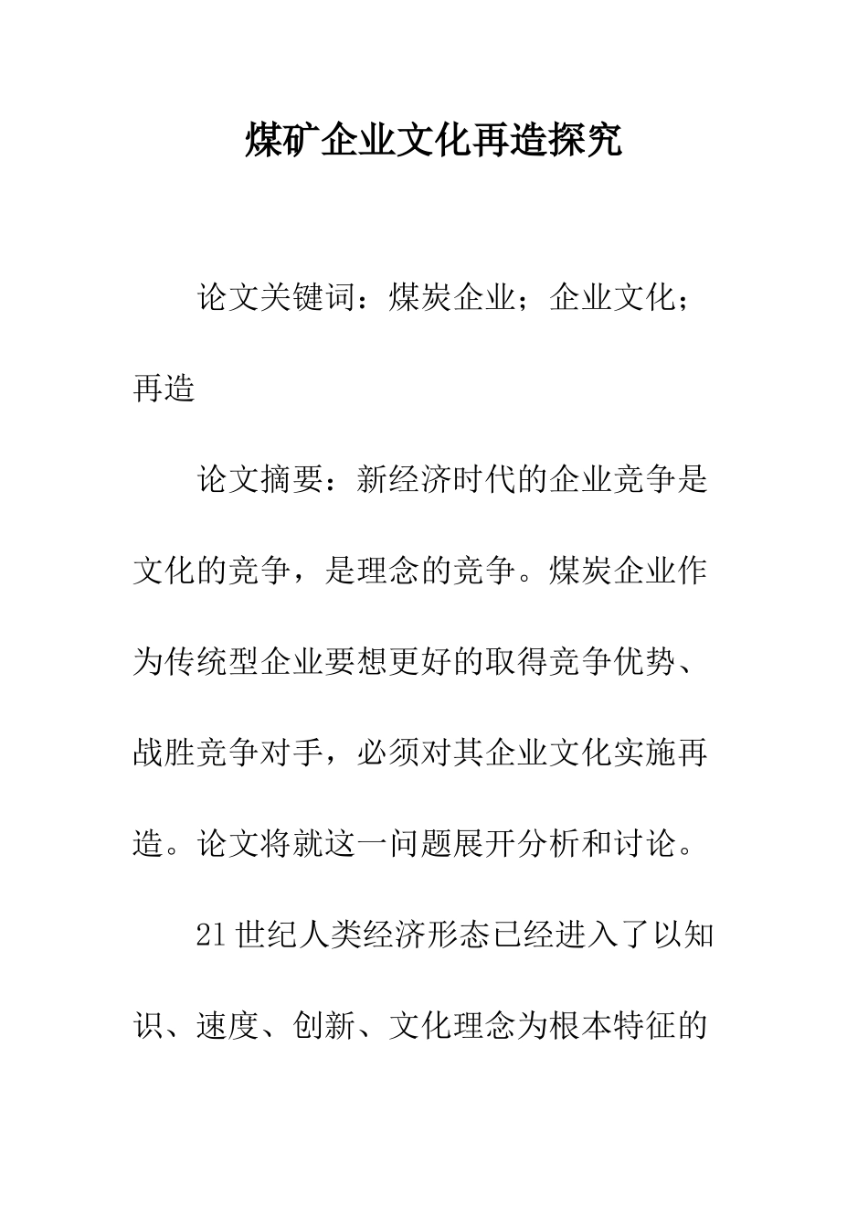 煤矿企业文化再造探究_第1页