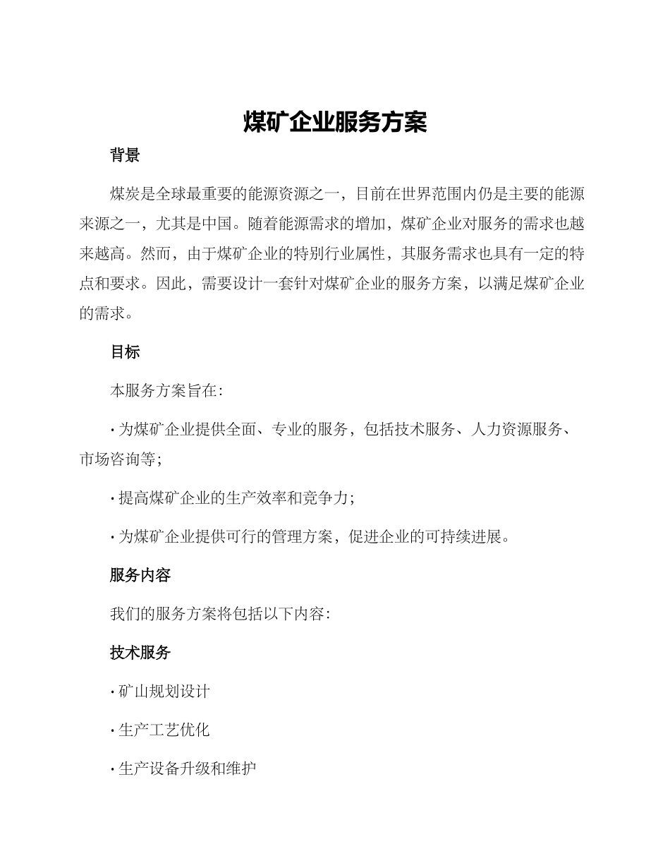煤矿企业服务方案_第1页