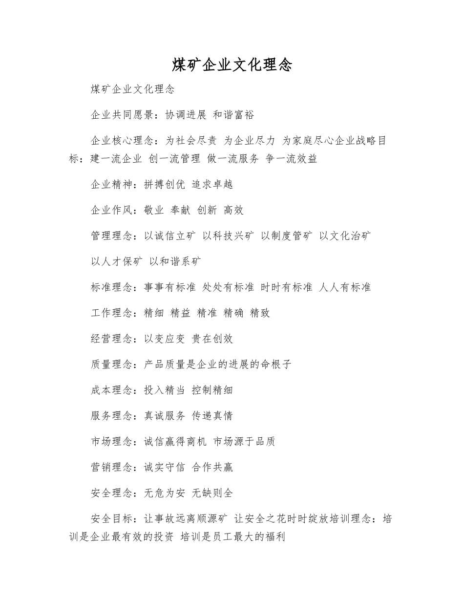 煤矿企业文化理念_第1页