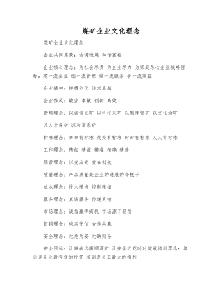 煤矿企业文化理念