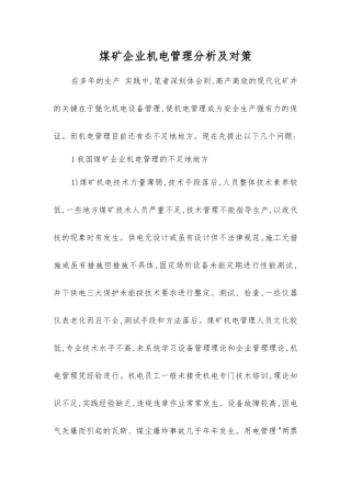 煤矿企业机电管理分析及对策