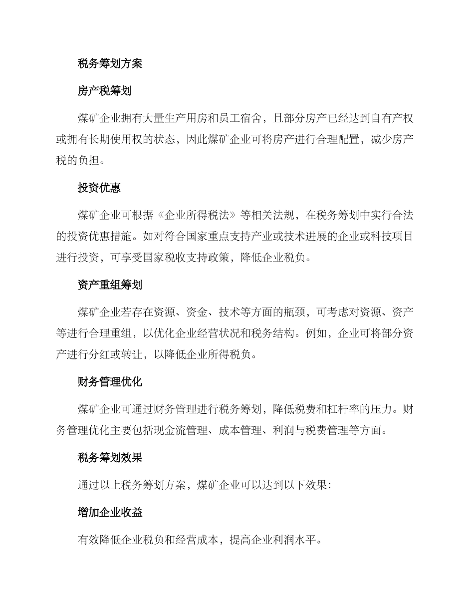 煤矿企业税务筹划方案_第2页
