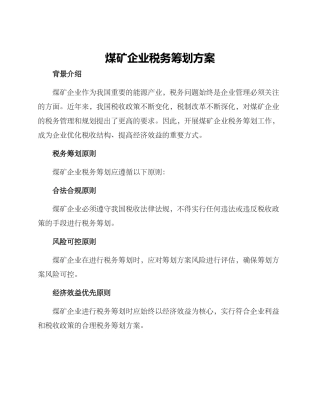煤矿企业税务筹划方案