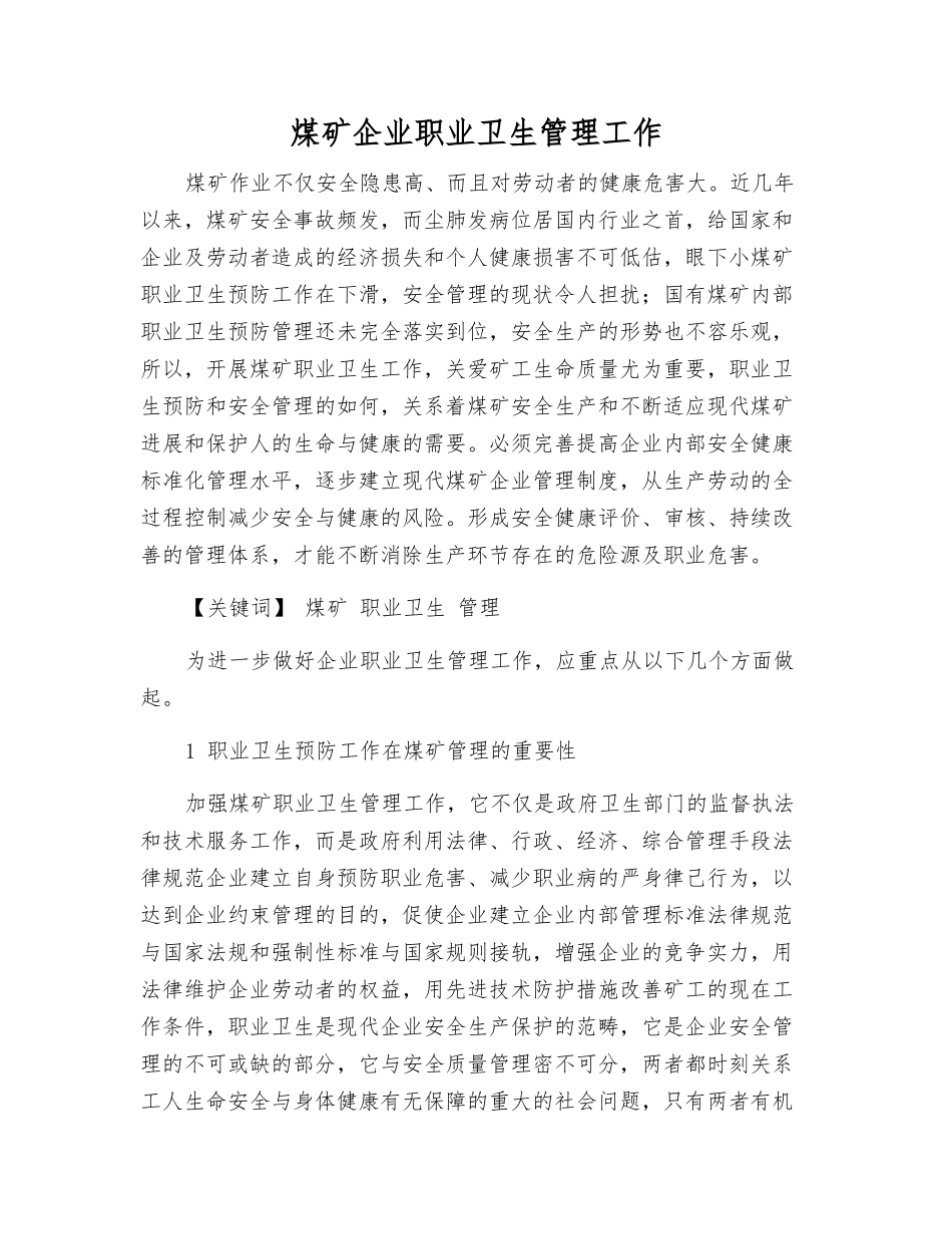 煤矿企业职业卫生管理工作_第1页