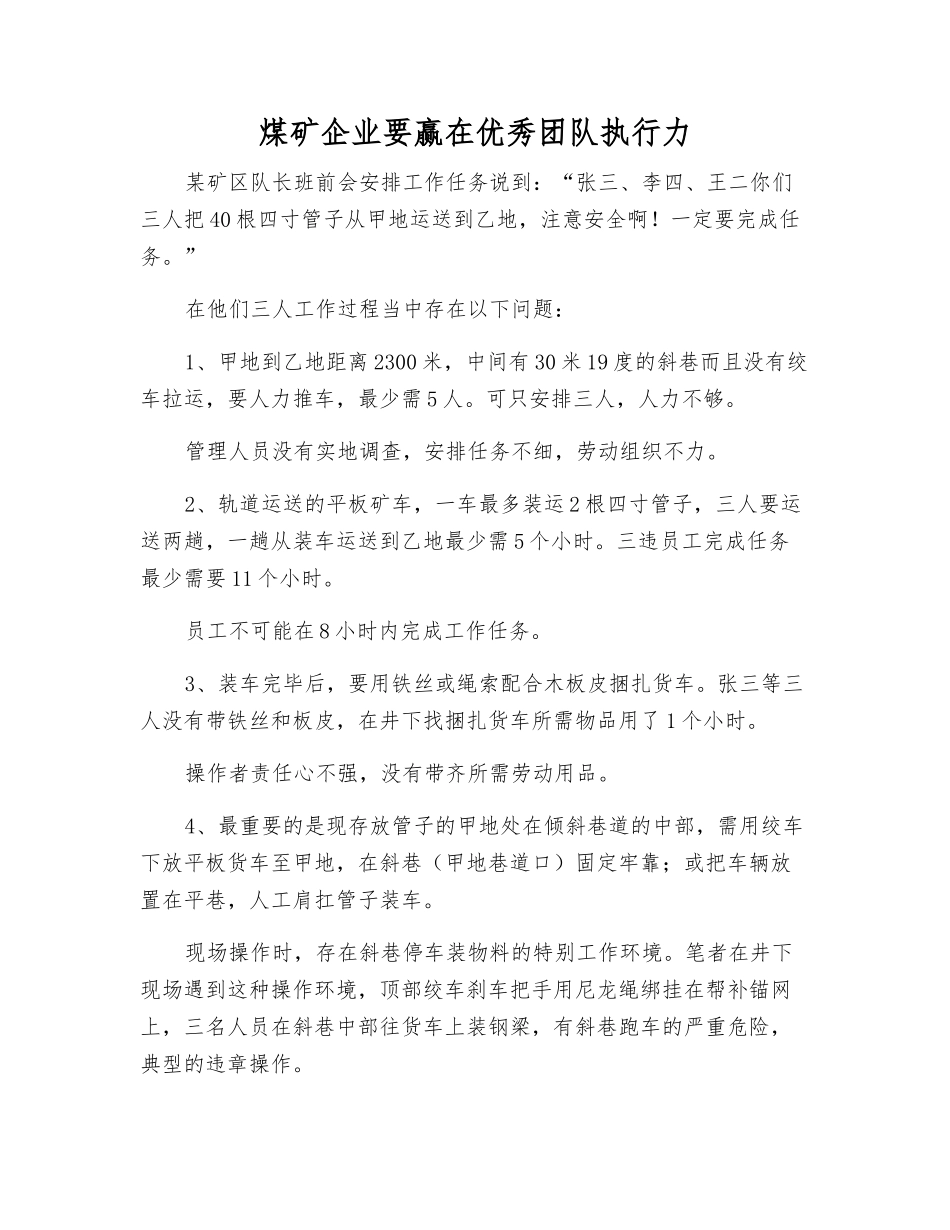 煤矿企业要赢在优秀团队执行力_第1页