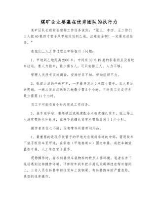 煤矿企业要赢在优秀团队的执行力