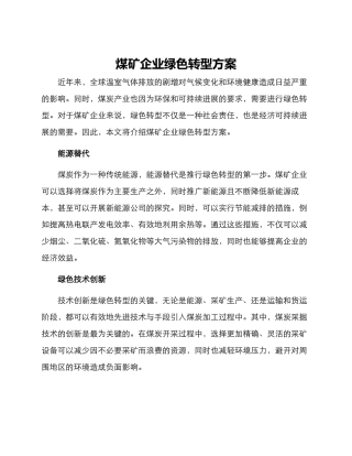 煤矿企业绿色转型方案