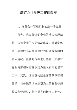 煤矿会计治理工作的改革