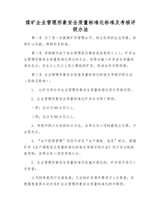 煤矿企业管理形象安全质量标准化标准及考核评级办法