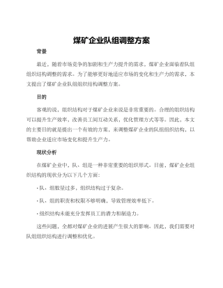 煤矿企业队组调整方案