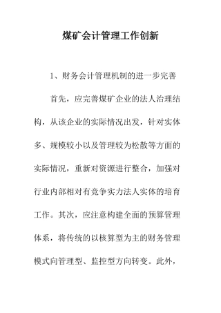 煤矿会计管理工作创新