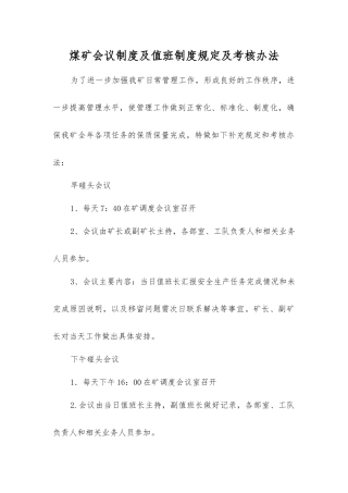 煤矿会议制度及值班制度规定及考核办法