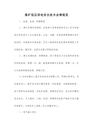 煤矿低压供电安全技术规范