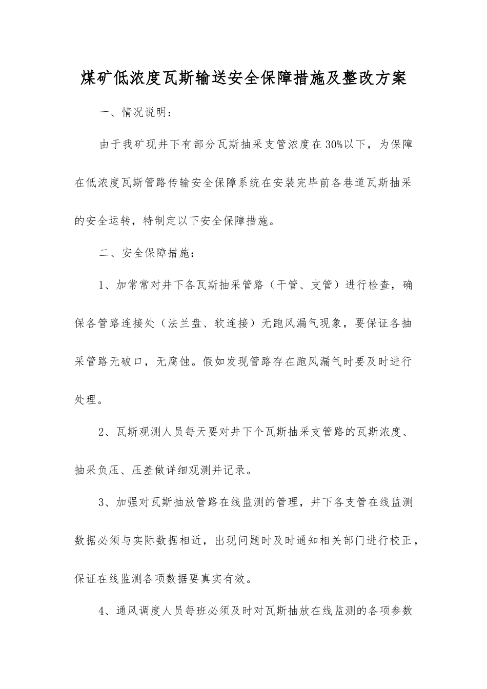 煤矿低浓度瓦斯输送安全保障措施及整改方案_第1页