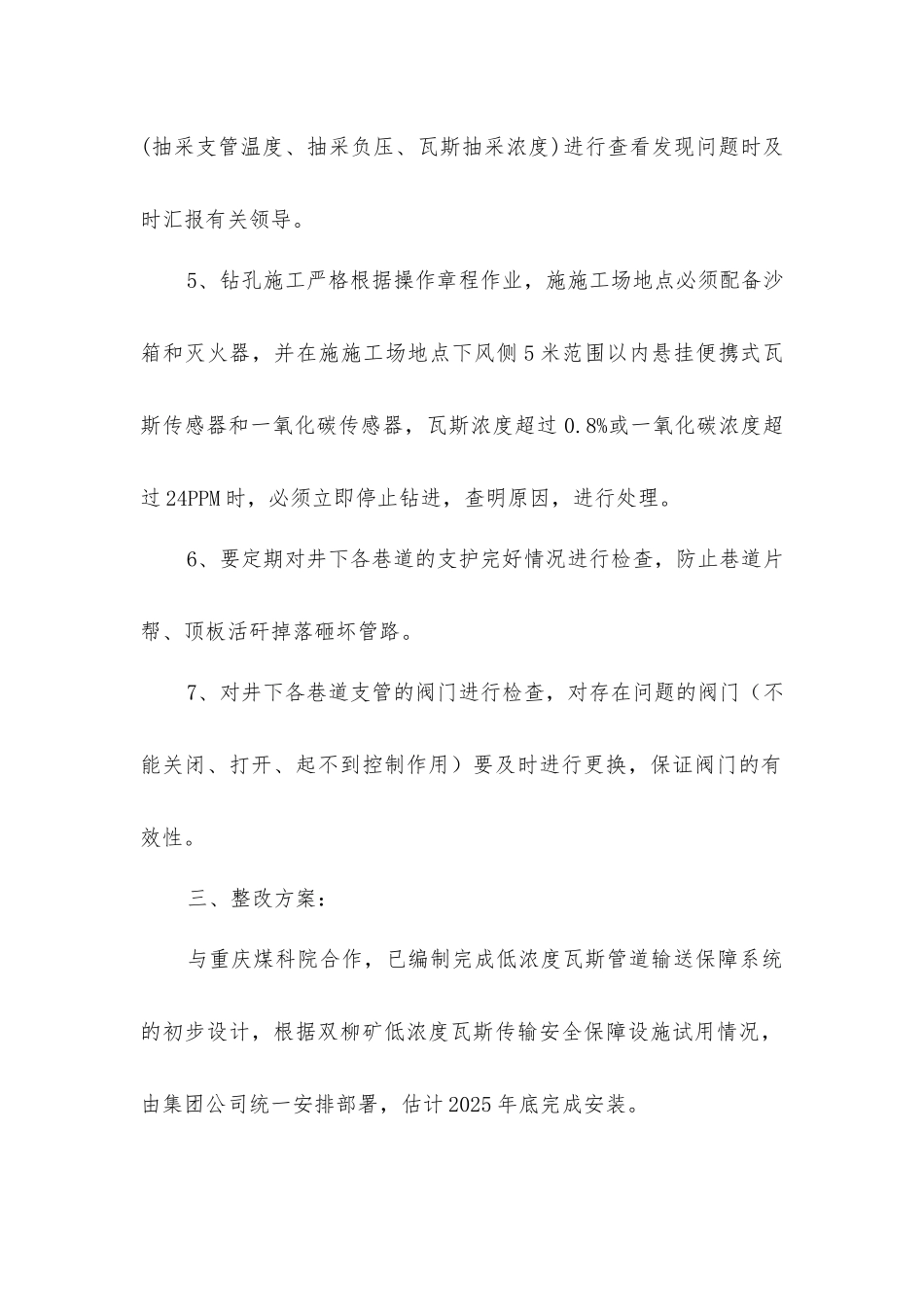 煤矿低浓度瓦斯输送安全保障措施及整改方案_第2页