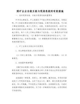 煤矿企业自救互救与现场急救的有效措施