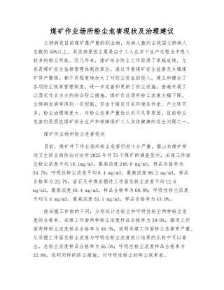 煤矿作业场所粉尘危害现状及治理建议