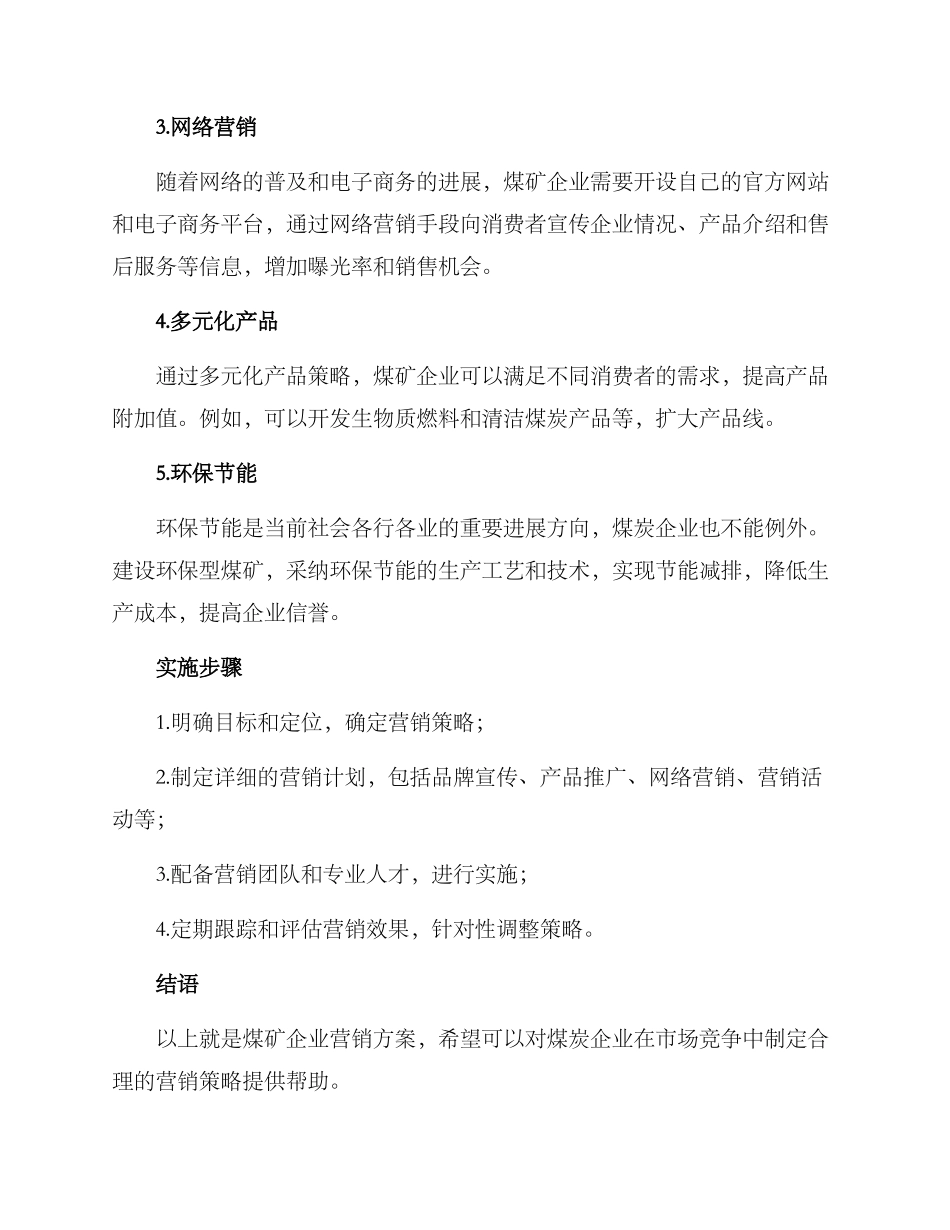煤矿企业营销方案_第2页