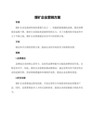 煤矿企业营销方案