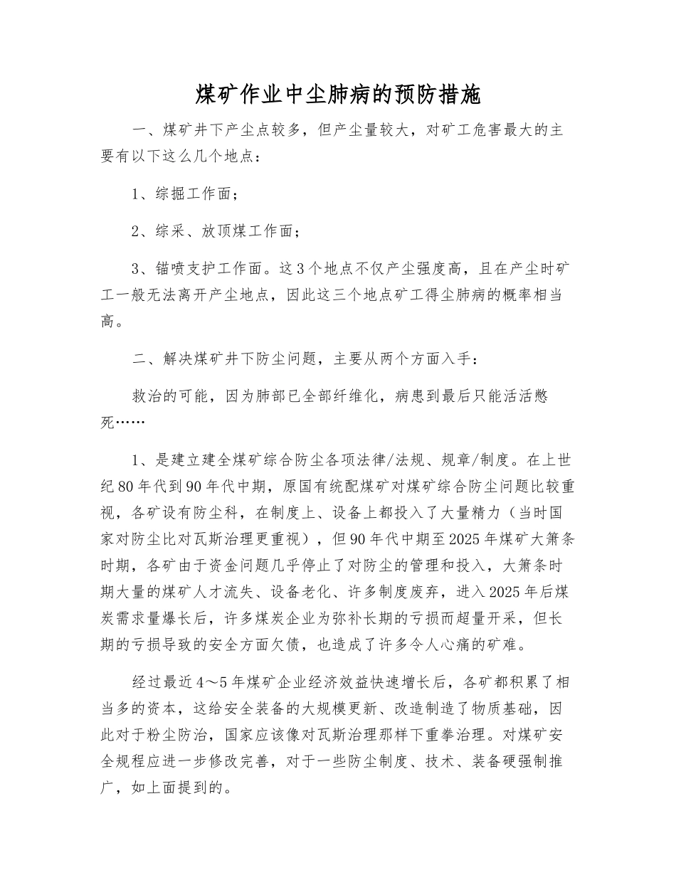煤矿作业中尘肺病的预防措施_第1页