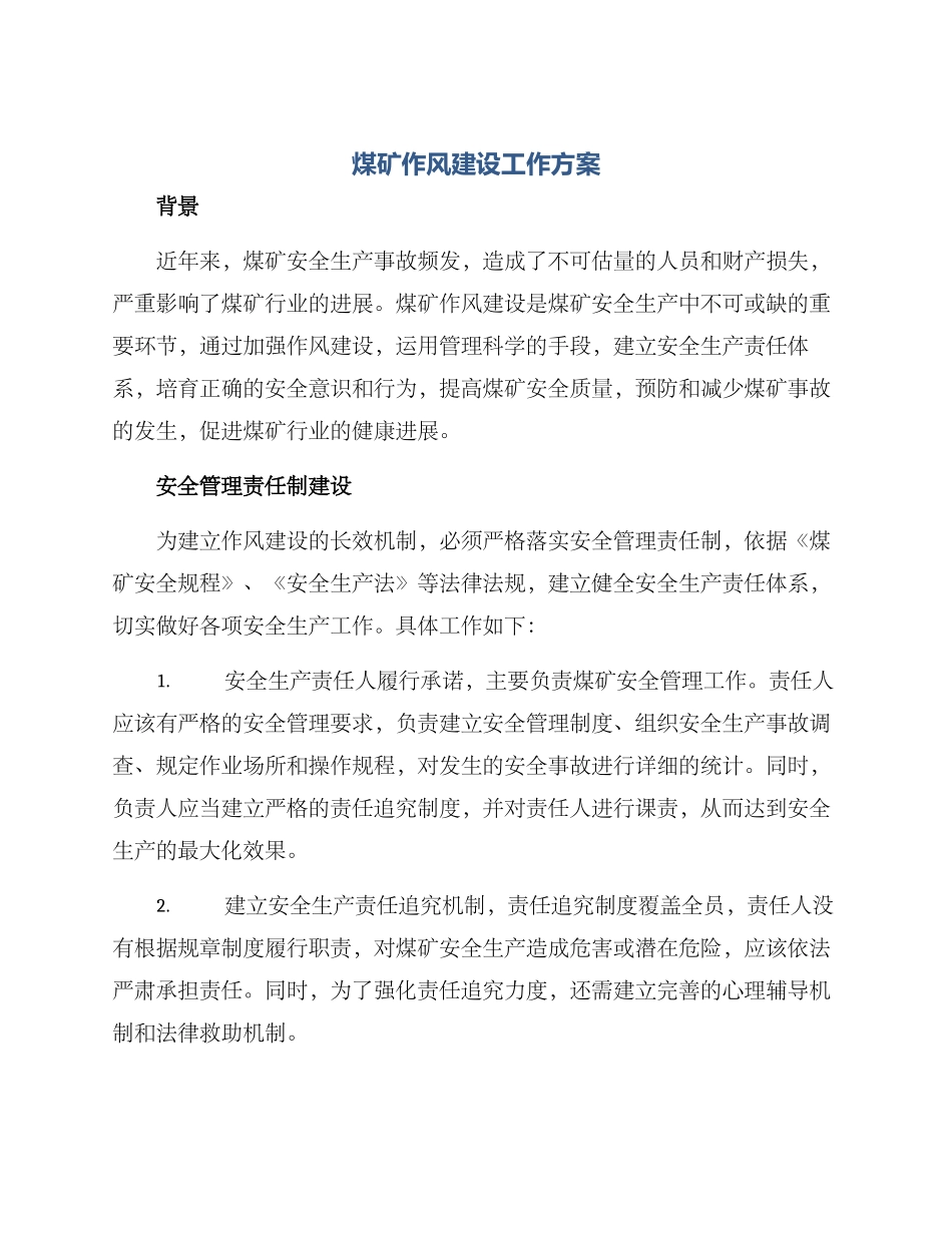 煤矿作风建设工作方案_第1页