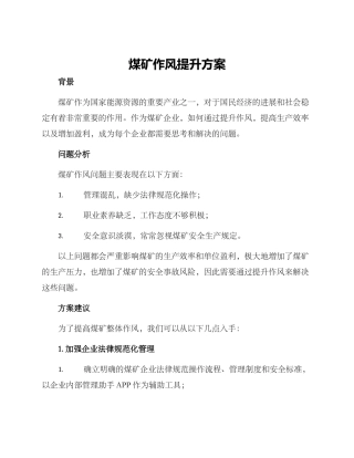 煤矿作风提升方案