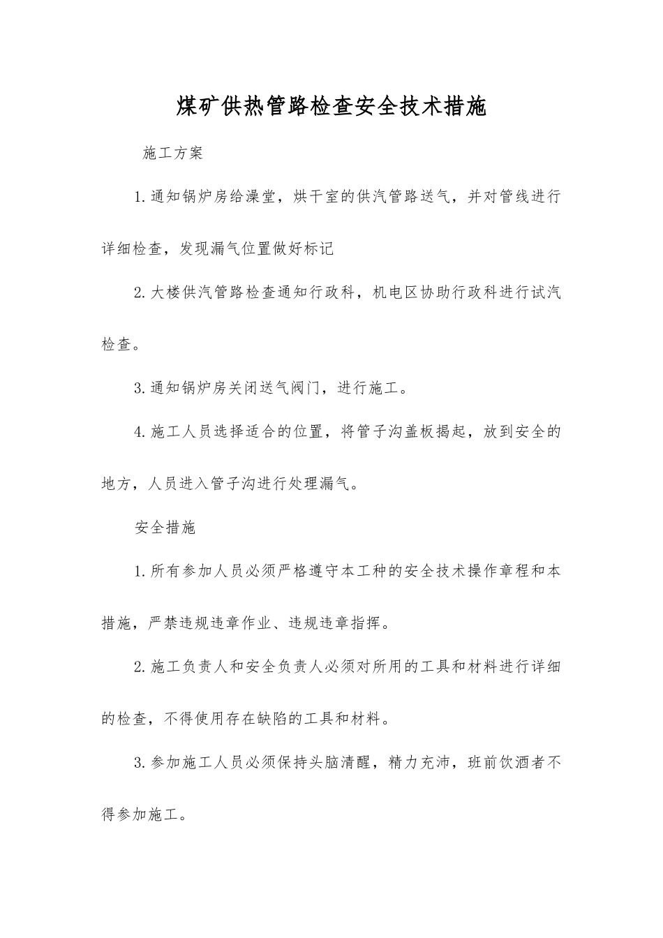 煤矿供热管路检查安全技术措施_第1页