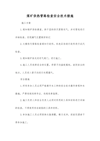 煤矿供热管路检查安全技术措施