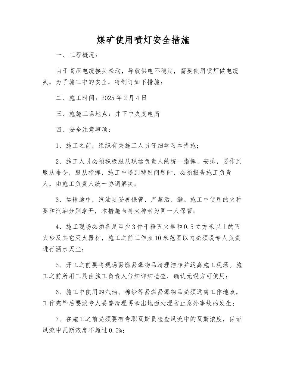 煤矿使用喷灯安全措施_第1页