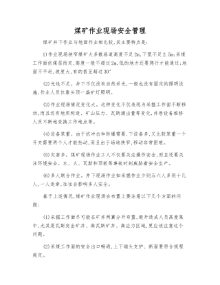 煤矿作业现场安全管理