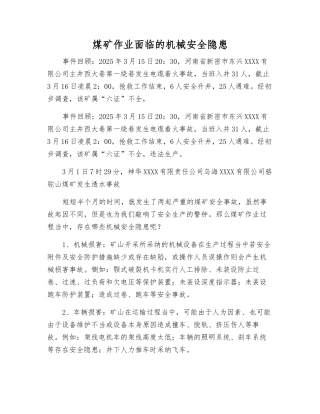 煤矿作业面临的机械安全隐患