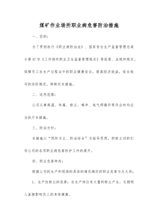 煤矿作业场所职业病危害防治措施