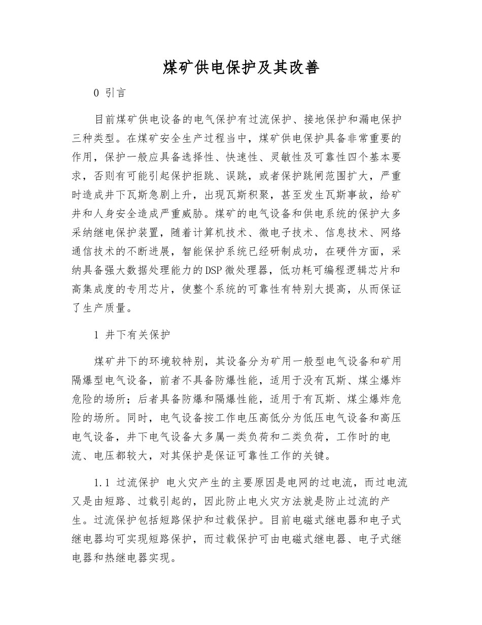 煤矿供电保护及其改进_第1页