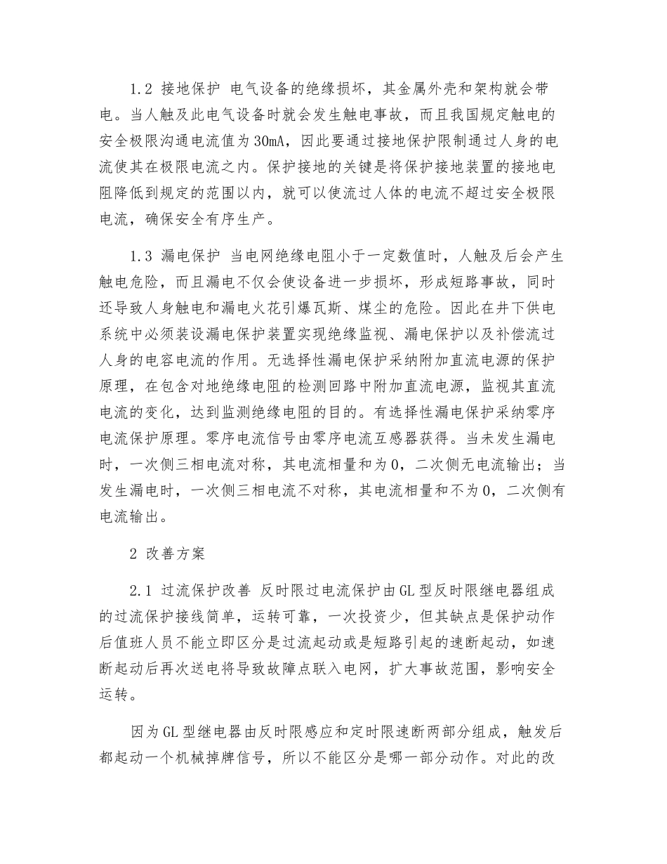 煤矿供电保护及其改进_第2页