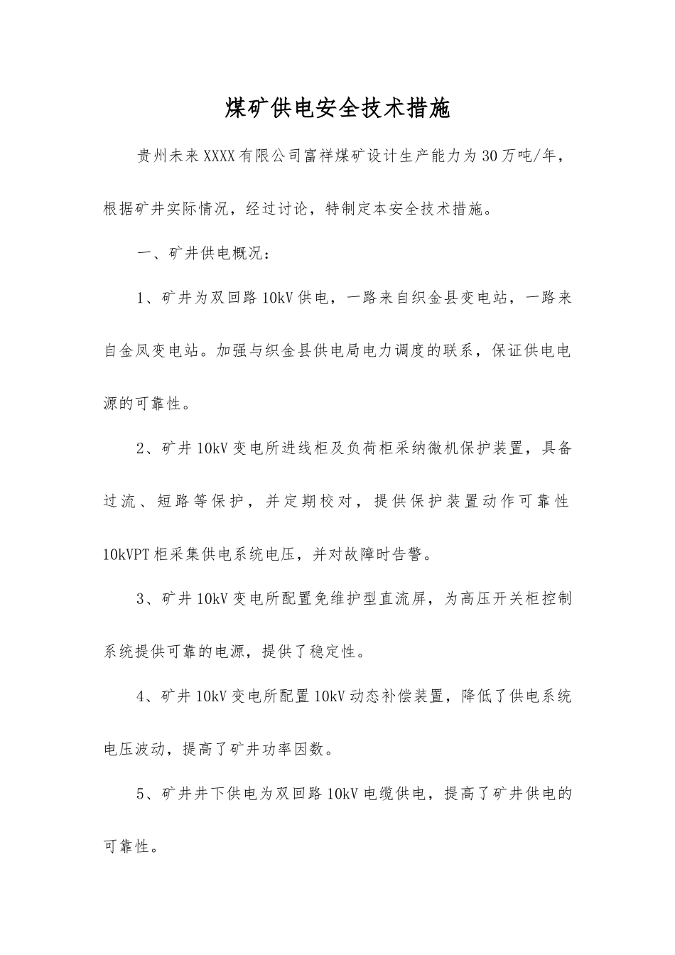 煤矿供电安全技术措施_第1页