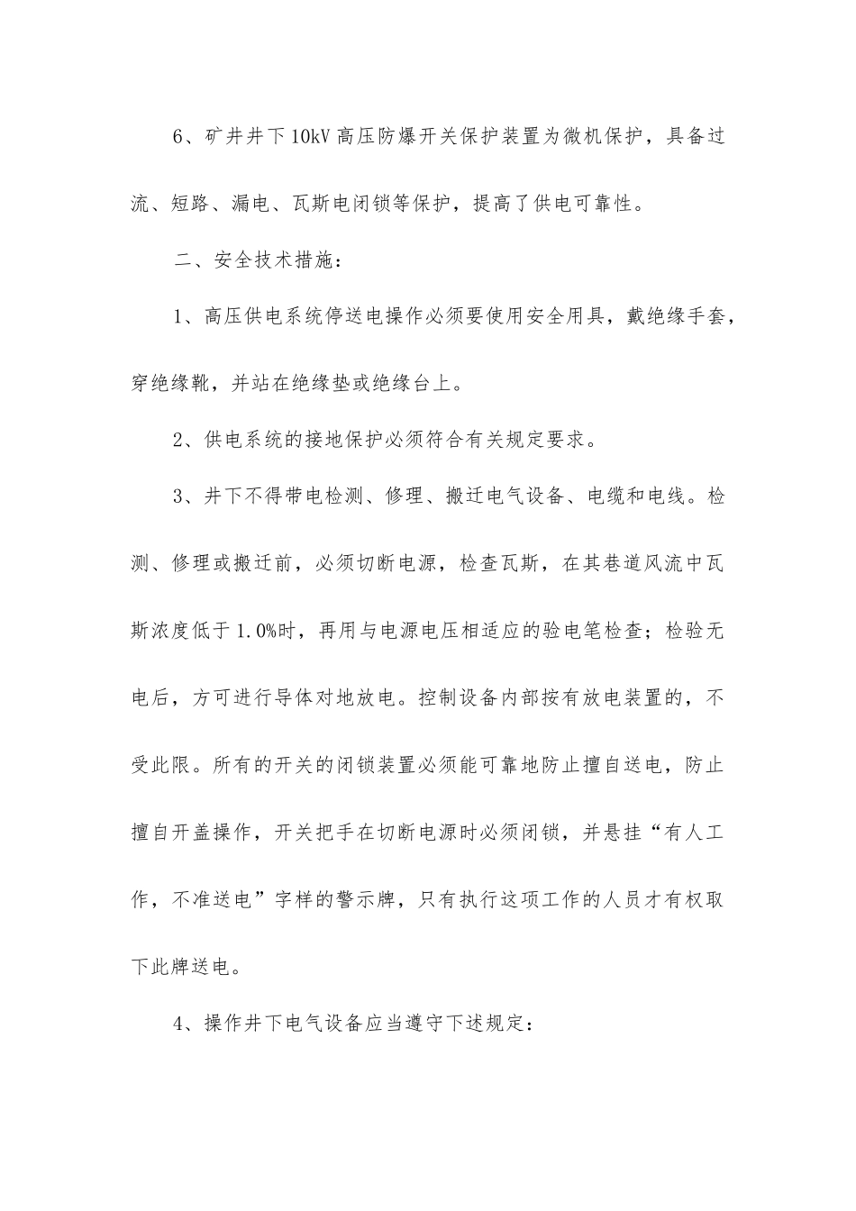 煤矿供电安全技术措施_第2页