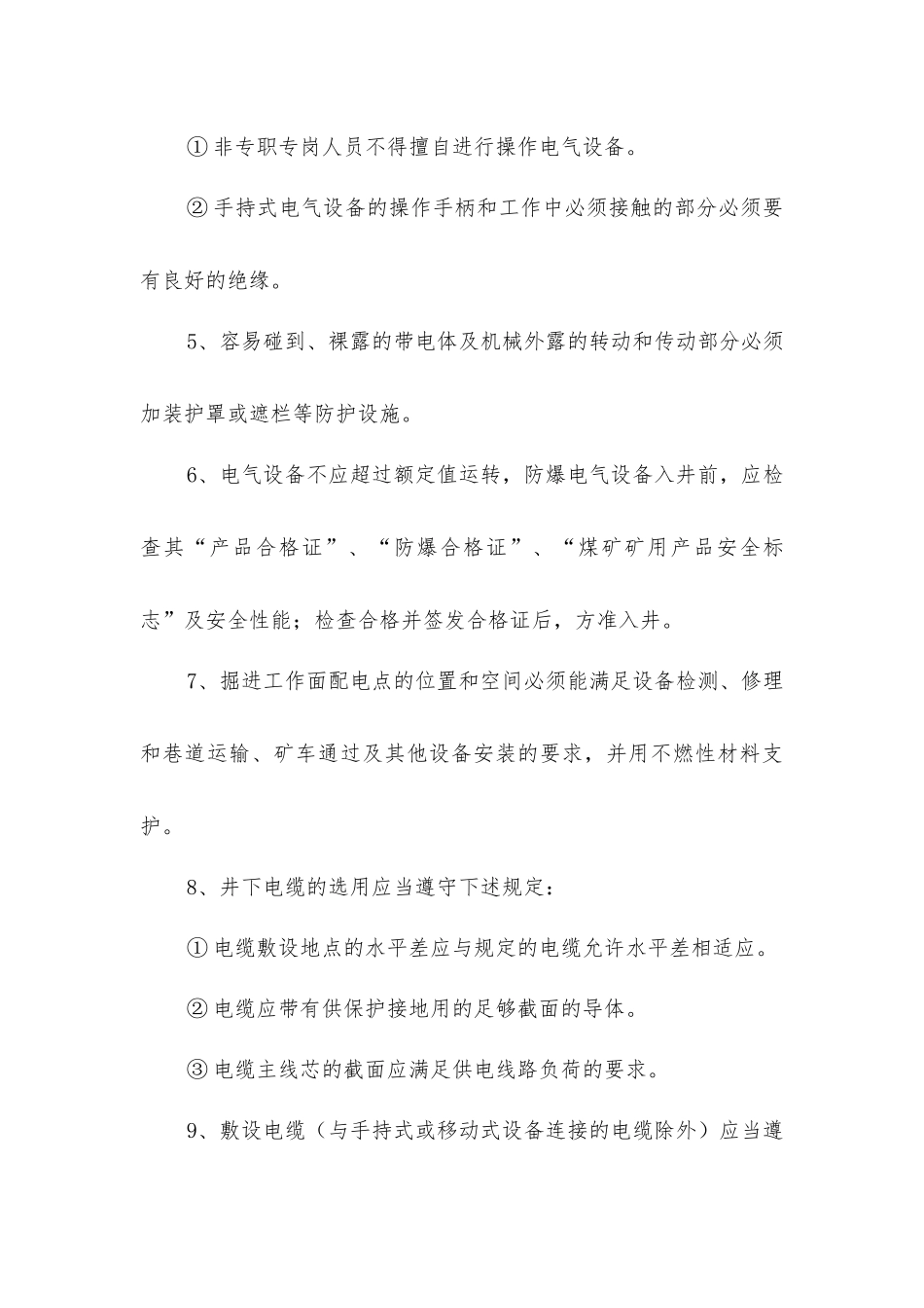 煤矿供电安全技术措施_第3页