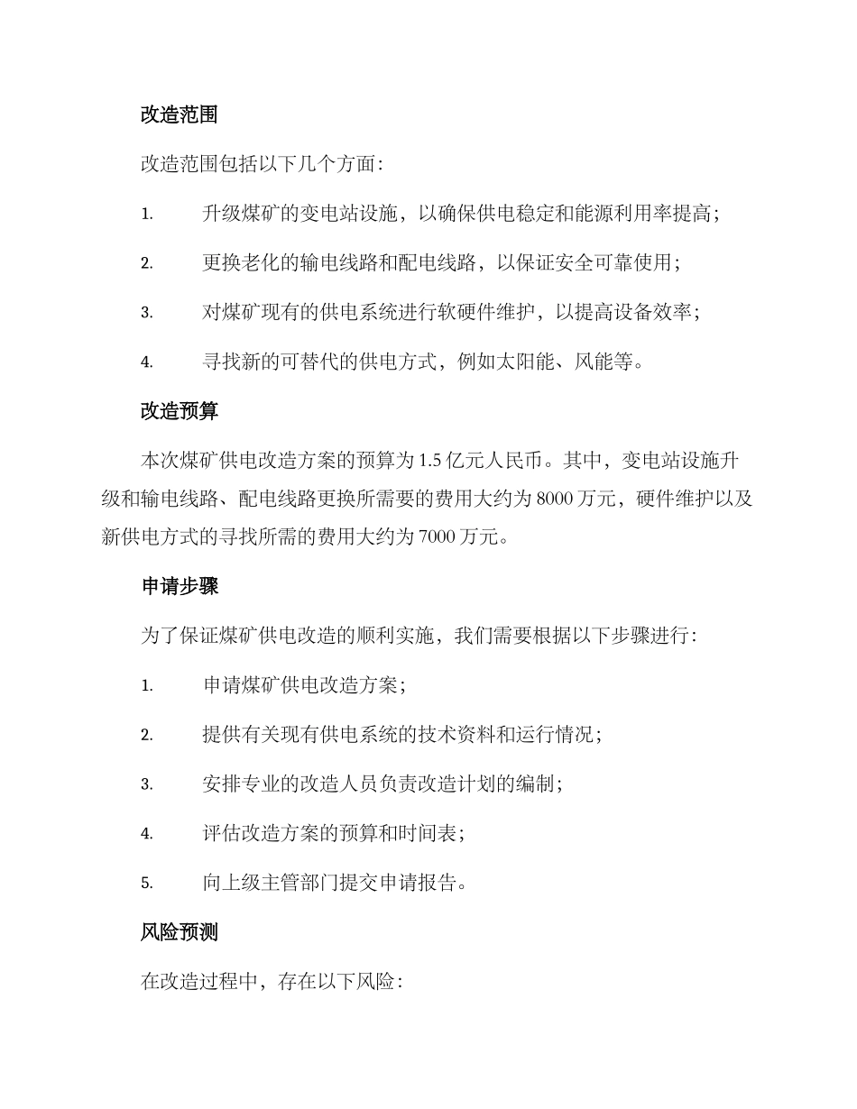 煤矿供电改造方案申请_第2页