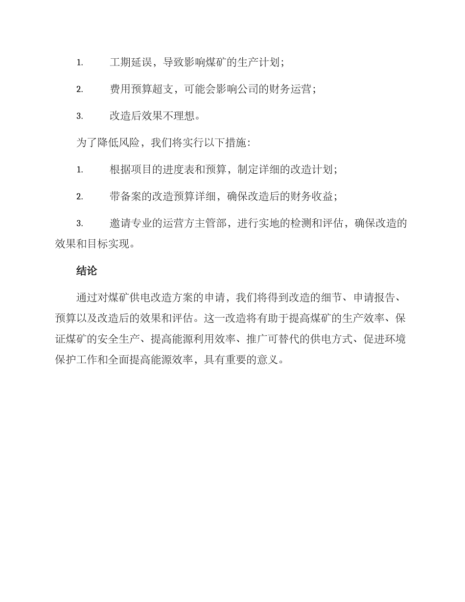 煤矿供电改造方案申请_第3页