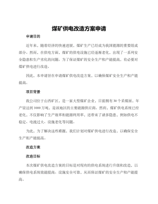 煤矿供电改造方案申请