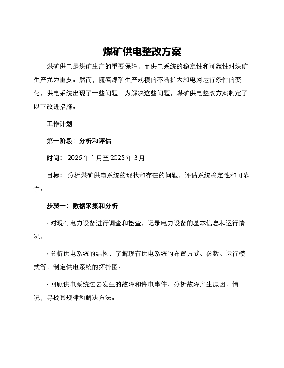 煤矿供电整改方案_第1页